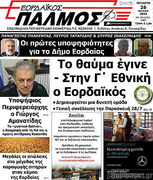 Πρωτοσέλιδο Εορδαϊκός Παλμός