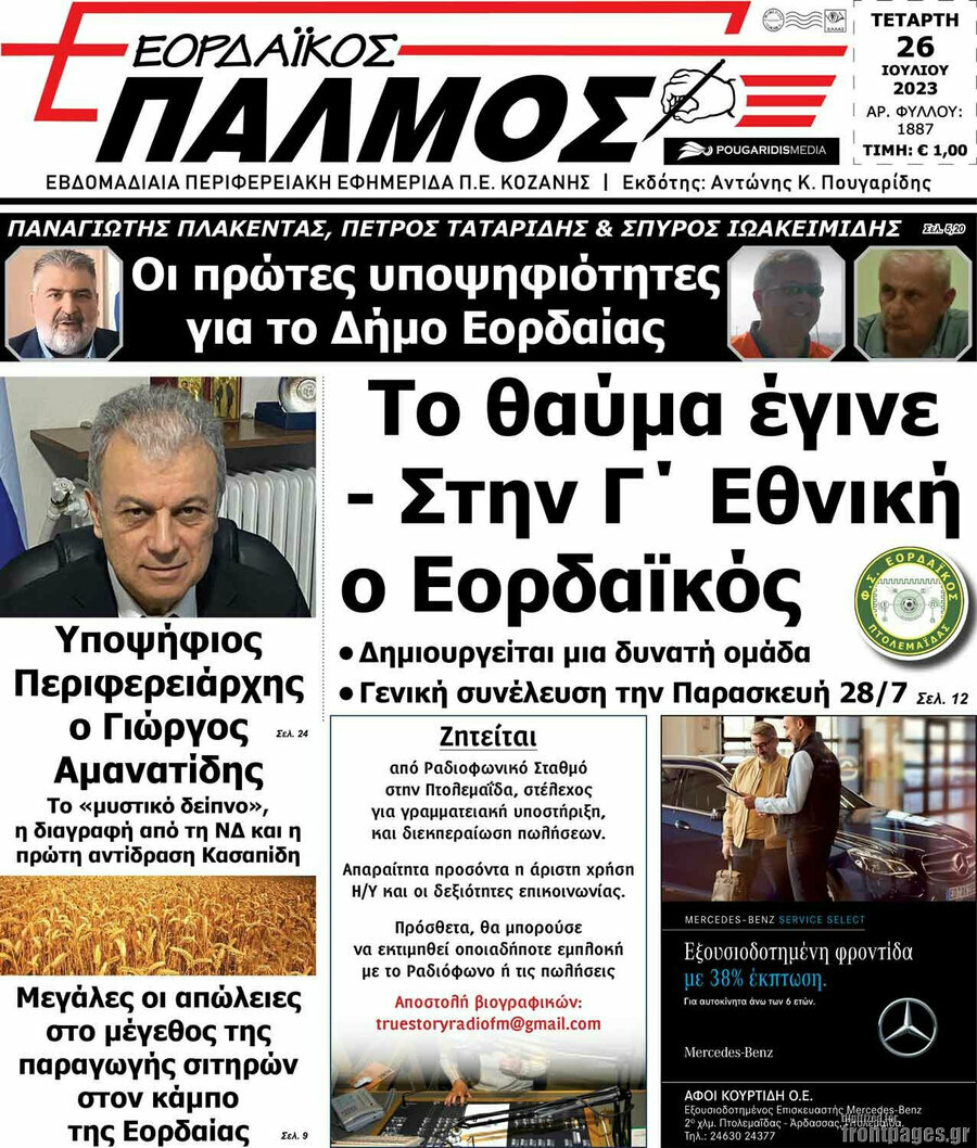 Εορδαϊκός Παλμός