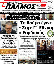 /Εορδαϊκός Παλμός