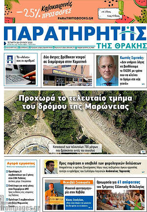 Πρωτοσέλιδο Παρατηρητής