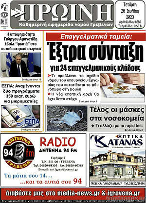Πρωτοσέλιδο Πρωινή Γρεβενών