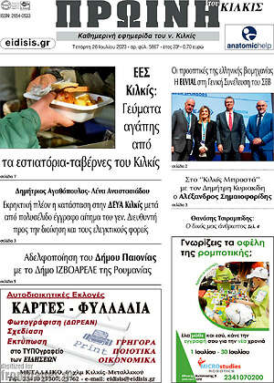 Πρωτοσέλιδο Πρωινή του Κιλκίς
