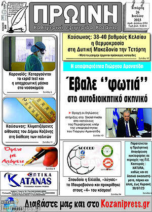 Πρωτοσέλιδο Πρωινή Κοζάνης