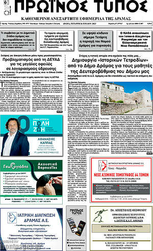 Πρωτοσέλιδο Πρωινός Τύπος Δράμας
