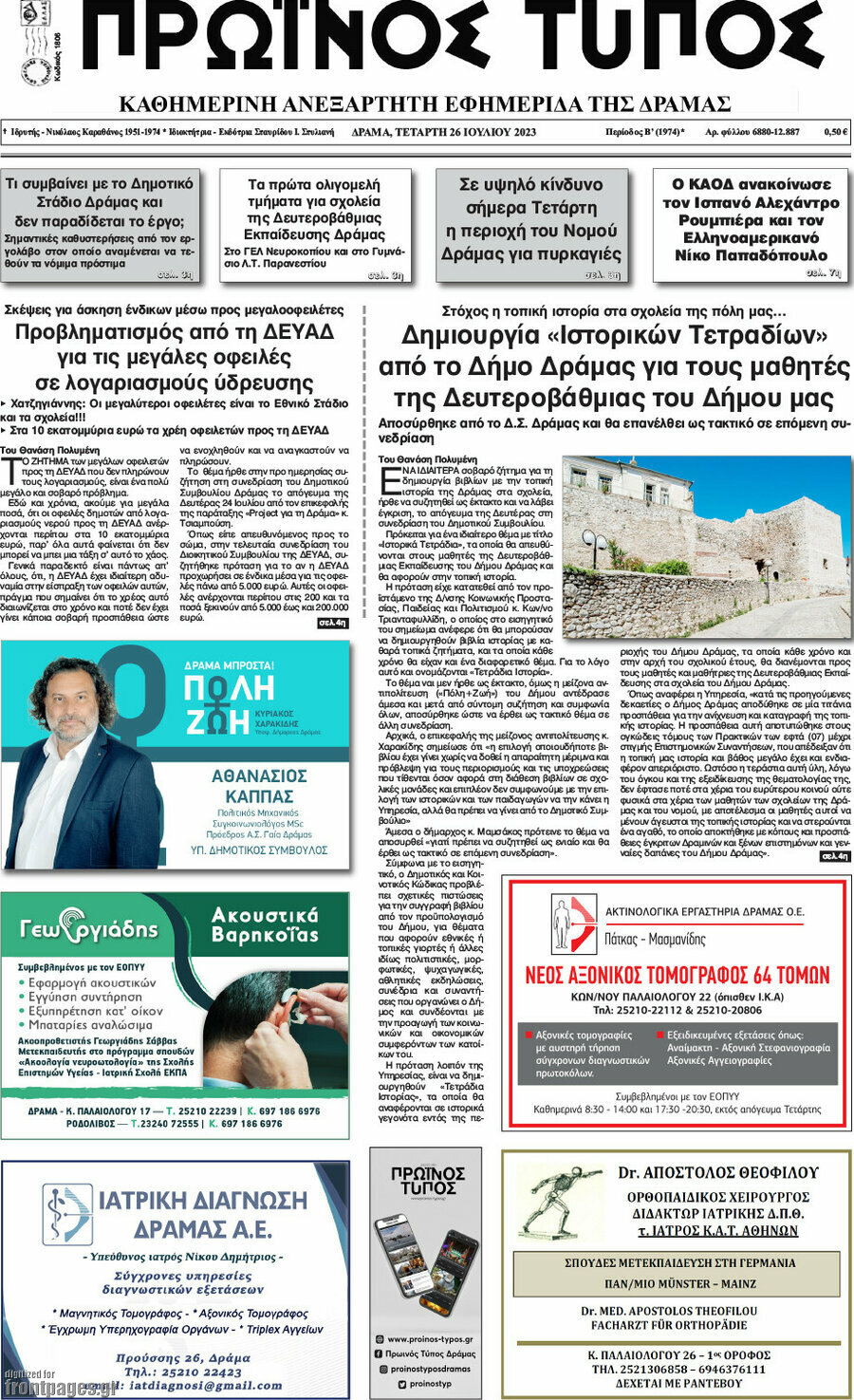 Πρωινός Τύπος Δράμας