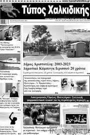 /Τύπος Χαλκιδικής