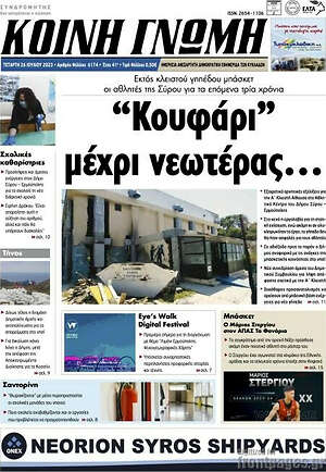 Πρωτοσέλιδο Κοινή Γνώμη