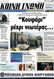 /Κοινή Γνώμη