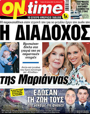 Πρωτοσέλιδο εφημερίδας ON time - protoselida