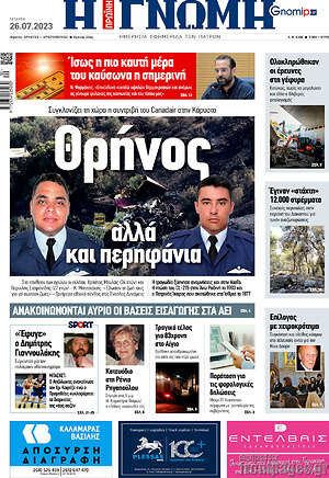 Πρωτοσέλιδο Η Γνώμη