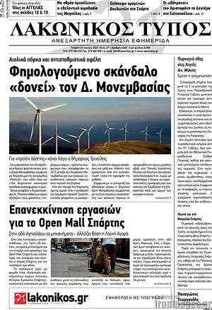Πρωτοσέλιδο Λακωνικός Τύπος