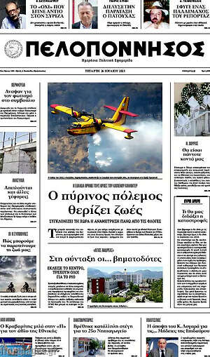 Πρωτοσέλιδο Πελοπόννησος