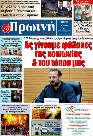 Πρωτοσέλιδο Πρωινή Ηλείας