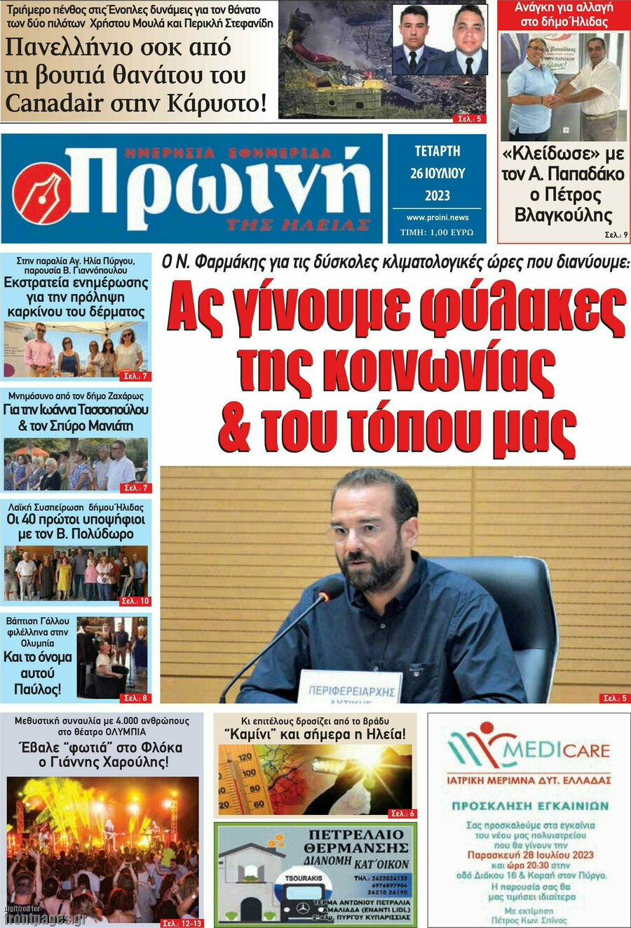 Πρωινή Ηλείας
