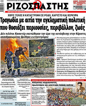 Ριζοσπάστης: Τραγωδία με αιτία την εγκληματική πολιτική που θυσιάζει περιουσίες, περιβάλλον, ζωές