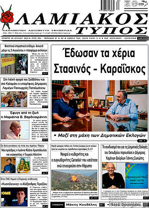 Πρωτοσέλιδο Λαμιακός Τύπος