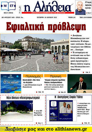 Πρωτοσέλιδο Η Αλήθεια