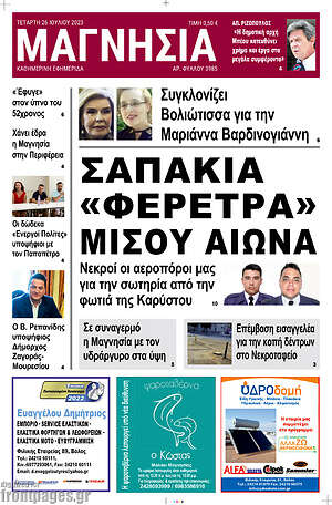 Πρωτοσέλιδο Μαγνησία
