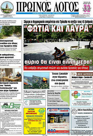 Πρωτοσέλιδο Πρωινός Λόγος