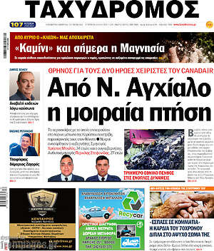 Πρωτοσέλιδο Ταχυδρόμος