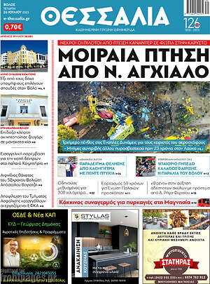 Πρωτοσέλιδο Θεσσαλία