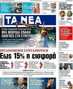 Τα Νέα: Εργαζόμενοι συνταξιούχοι: Έως 15% η εισφορά