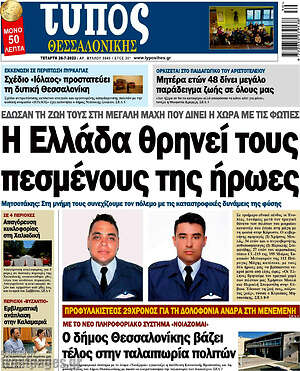 Πρωτοσέλιδο εφημερίδας Τύπος Θεσσαλονίκης - protoselida