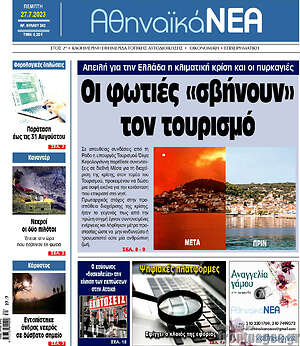 Πρωτοσέλιδο Αθηναϊκά Νέα