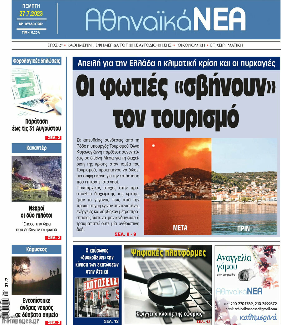Αθηναϊκά Νέα