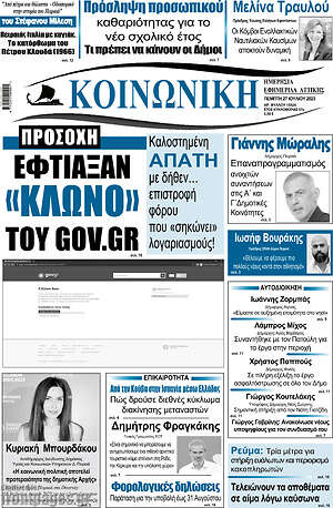 Πρωτοσέλιδο Κοινωνική
