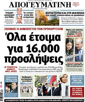 Απογευματινή: Όλα έτοιμα για 16.000 προσλήψεις