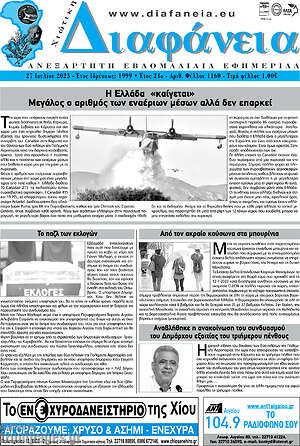 Πρωτοσέλιδο Χιώτικη Διαφάνεια