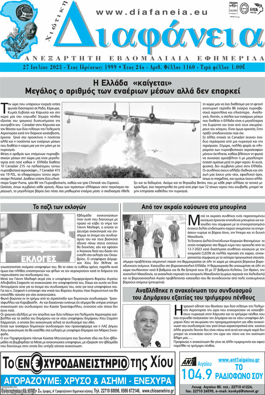 Χιώτικη Διαφάνεια