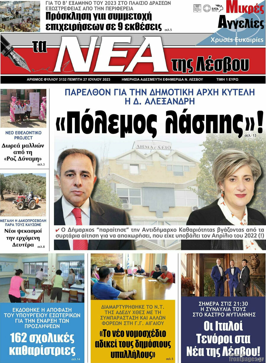 Νέα της Λέσβου