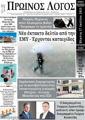 Πρωτοσέλιδο Πρωινός Λόγος