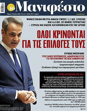 Πρωτοσέλιδο εφημερίδας Manifesto - protoselida