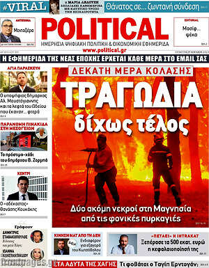 Πρωτοσέλιδο εφημερίδας Political - protoselida