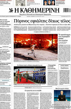 Η Καθημερινή: Πύρινος εφιάλτης δίχως τέλος