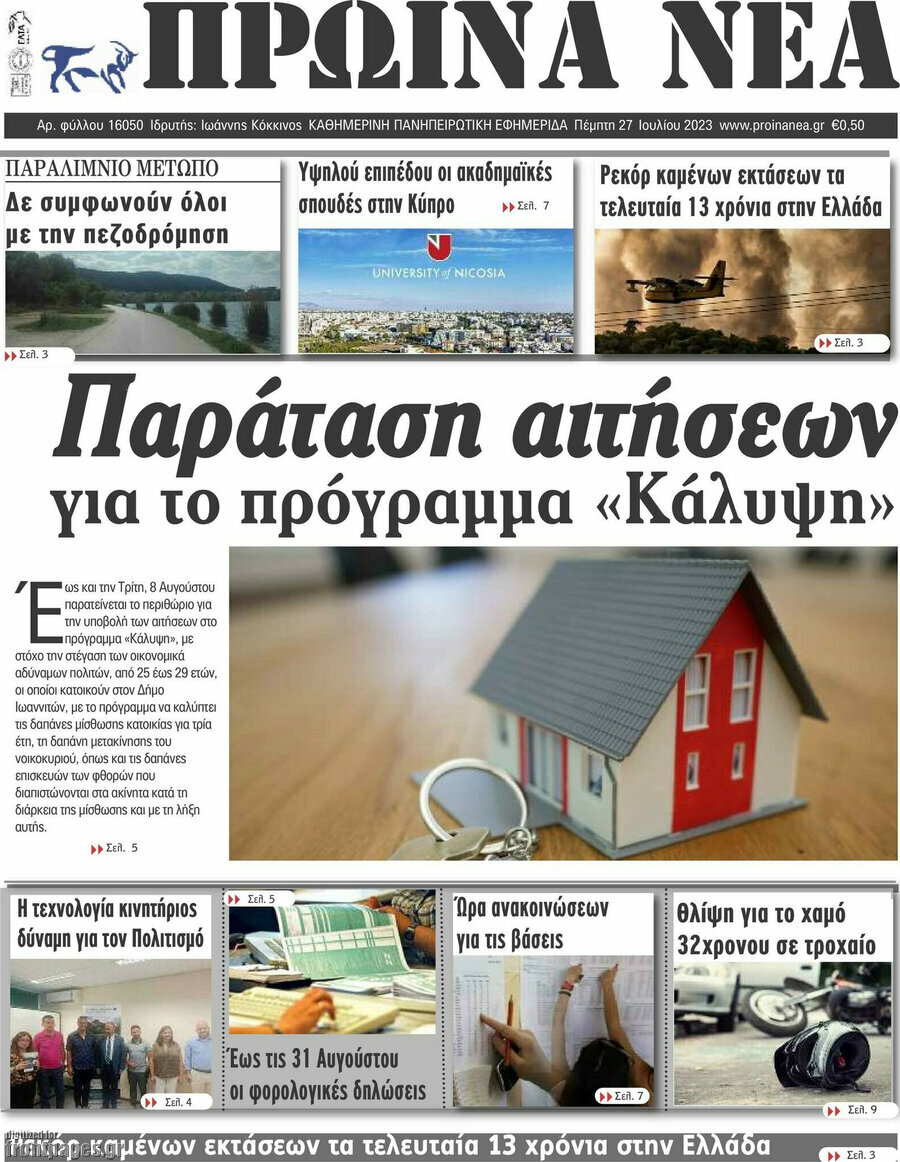 Πρωινά νέα