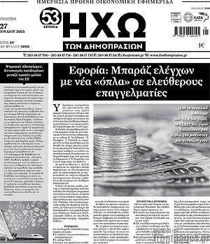 Πρωτοσέλιδο Ηχώ των Δημοπρασιών