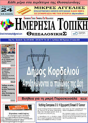 Πρωτοσέλιδο Ημερήσια Τοπική