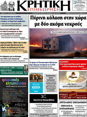 Πρωτοσέλιδο Κρητική Επιθεώρηση