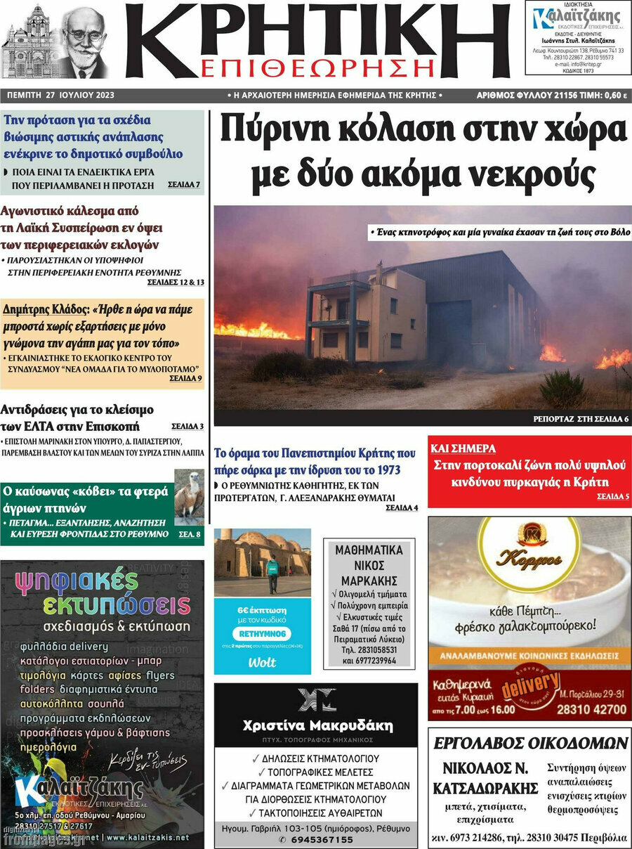 Κρητική Επιθεώρηση