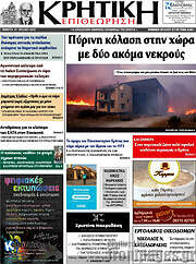/Κρητική Επιθεώρηση