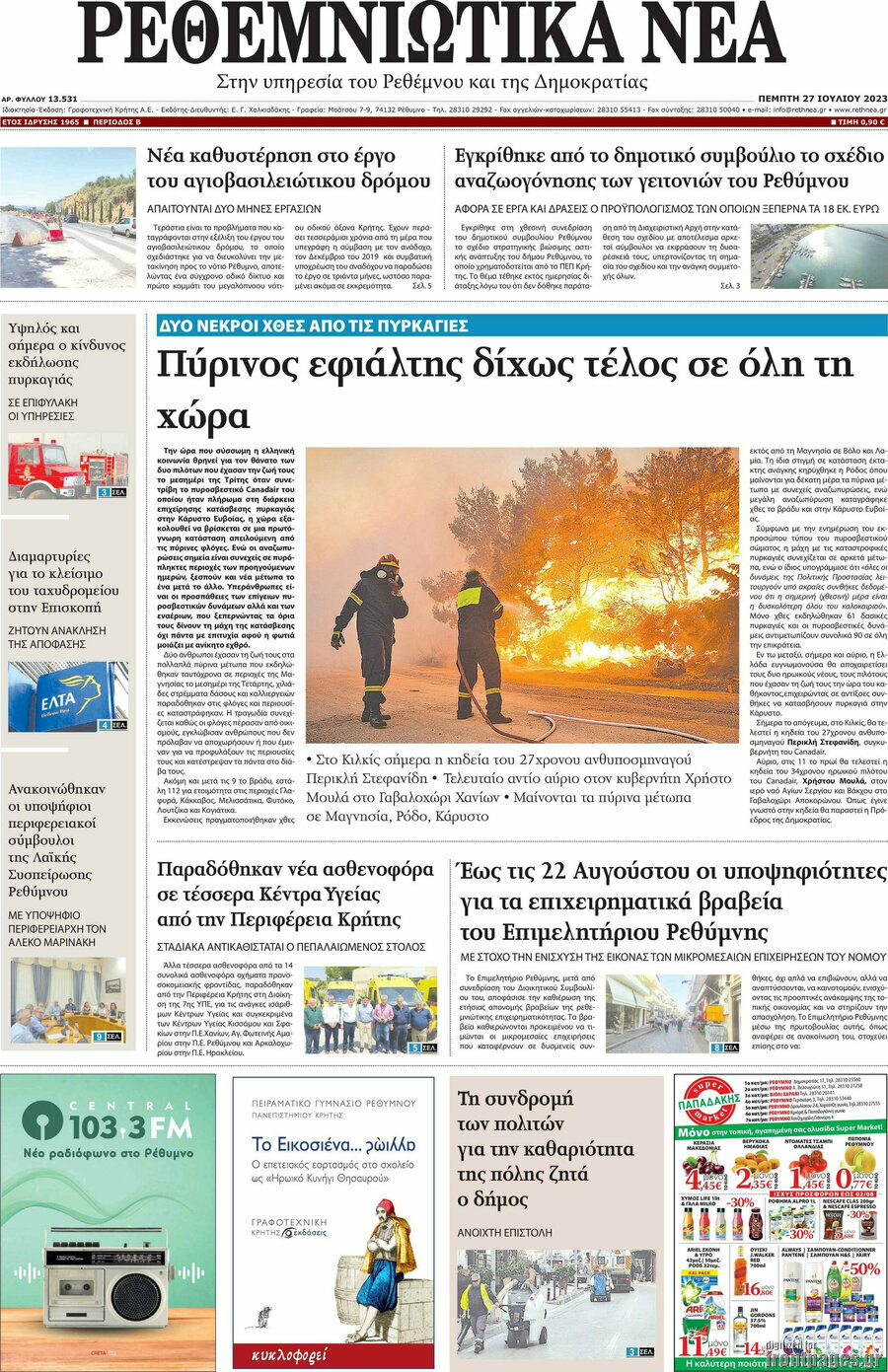 Ρεθεμνιώτικα Νέα