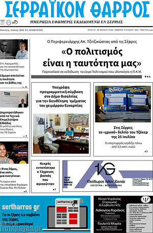 Πρωτοσέλιδο Σερραϊκόν Θάρρος