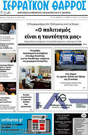 /Σερραϊκόν Θάρρος