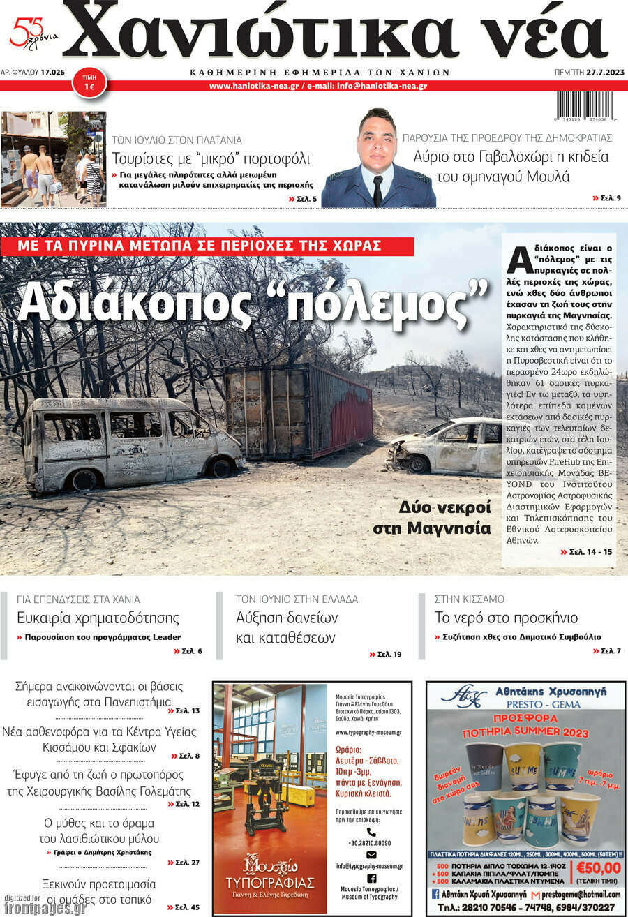 Χανιώτικα Νέα