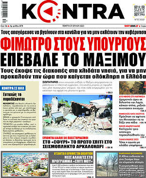 Kontra News: Φίμωτρο στους υπουργούς επέβαλε το Μαξίμου