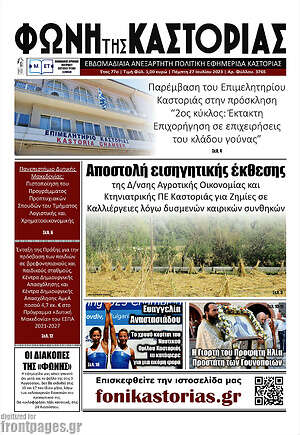 Πρωτοσέλιδο Φωνή της Καστοριάς